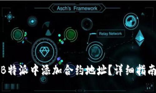 如何在B特派中添加合约地址？详细指南与技巧
