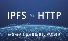 如何快速充值B特派钱包：详尽指南