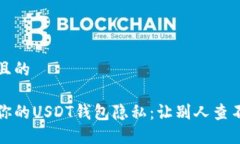 思考一个且的  如何保护你的USDT钱包隐私：让别