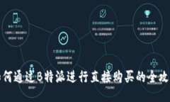 如何通过B特派进行直接购买的全攻略