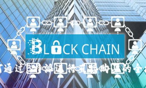 如何通过B特派进行直接购买的全攻略