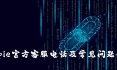 Bitpie官方客服电话及常见问题解答