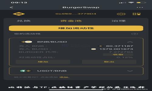 比特派与TP：区块链资产管理的最佳选择