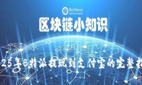 2025年B特派提现到支付宝的完整指南