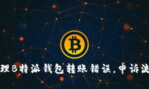 如何处理B特派钱包转账错误，申诉流程详解