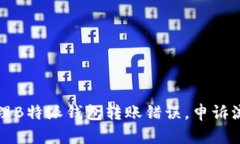 如何处理B特派钱包转账错误，申诉流程详解