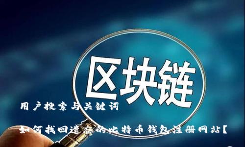 用户搜索与关键词

如何找回遗忘的比特币钱包注册网站？