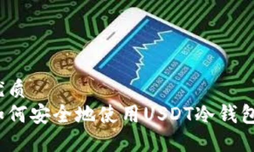 优质  
如何安全地使用USDT冷钱包？