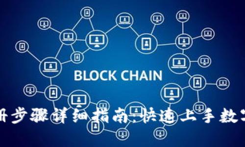 比特派注册步骤详细指南：快速上手数字货币钱包