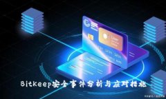 BitKeep安全事件分析与应对措施
