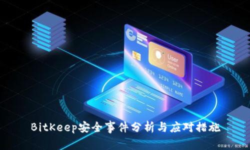 BitKeep安全事件分析与应对措施
