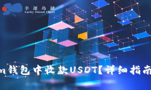  如何在Token.im钱包中收款USDT？详细指南与常见问题解答