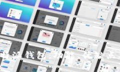 全面解析B特派钱包：功能、优缺点及使用体验