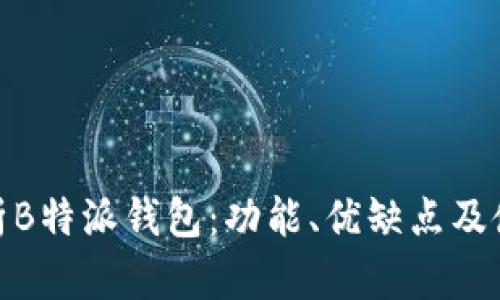 全面解析B特派钱包：功能、优缺点及使用体验
