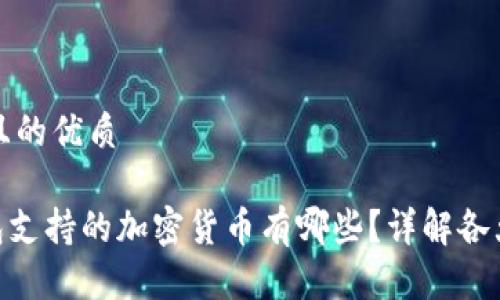 思考一个且的优质

Bitpie钱包支持的加密货币有哪些？详解各大币种优势