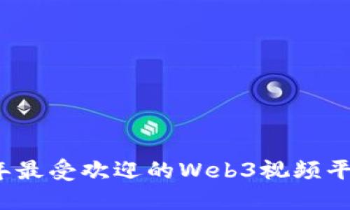 2023年最受欢迎的Web3视频平台盘点