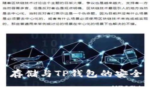 比特币存储与TP钱包的安全性分析