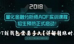 交易所转USDT到钱包需要多久？详解转账时间与注