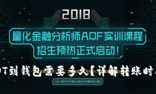 交易所转USDT到钱包需要多久？详解转账时间与注意事项