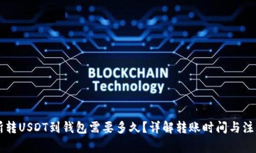 交易所转USDT到钱包需要多久？详解转账时间与注意事项