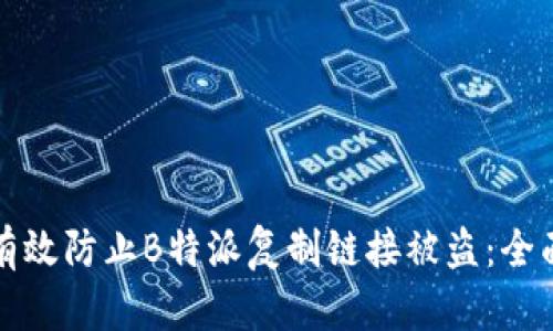 如何有效防止B特派复制链接被盗：全面指南