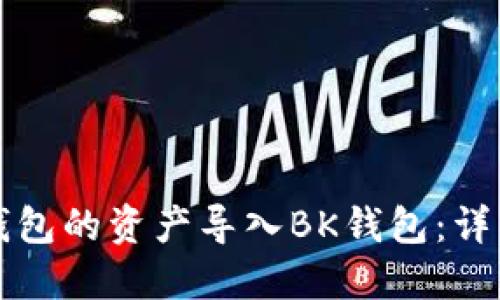 如何将TP钱包的资产导入BK钱包：详细步骤指南