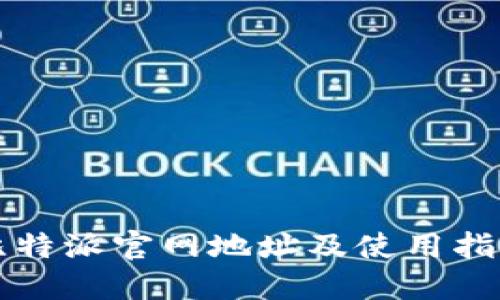 比特派官网地址及使用指南