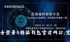 如何安全登录B特派钱包官方网站：完整指南