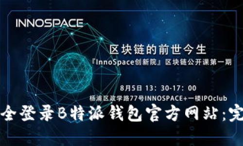 如何安全登录B特派钱包官方网站：完整指南
