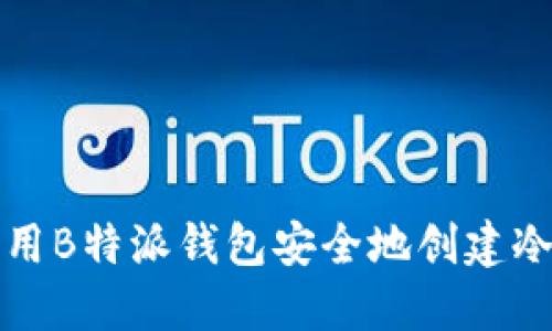 如何用B特派钱包安全地创建冷钱包