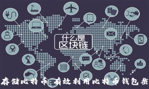  
如何安全存储比特币：有效利用比特币钱包截图的技巧