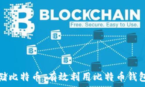  
如何安全存储比特币：有效利用比特币钱包截图的技巧