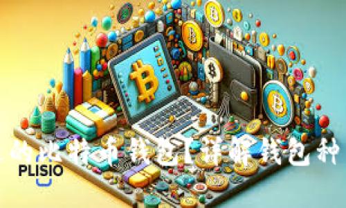 如何选择合适的比特币钱包？详解钱包种类与最新价格