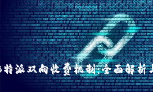 如何理解B特派双向收费机制：全面解析与应用场景