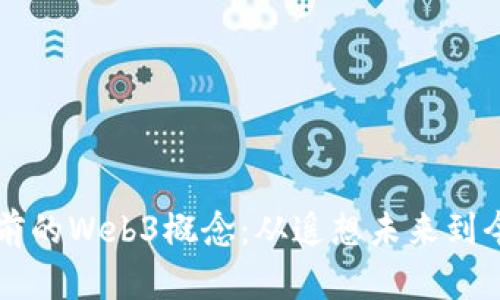 十五年前的Web3概念：从遥想未来到今日实践