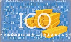 十五年前的Web3概念：从遥想未来到今日实践