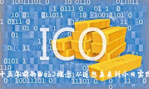 十五年前的Web3概念：从遥想未来到今日实践