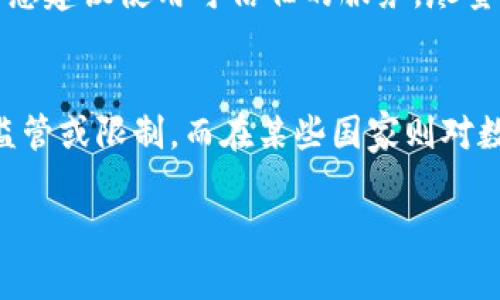    下载比特币钱包的终极指南：全面解析各类钱包的选择与安全性  / 

 guanjianci  比特币钱包, 下载比特币钱包, 数字货币, 安全性  /guanjianci 

比特币钱包的概述
比特币钱包是用于存储和管理比特币及其他数字货币的一种软件或硬件工具。与传统钱包不同，比特币钱包不存储实体货币，而是存储与您的比特币余额相关的私钥和公钥。这些密钥是用来发送和接收比特币的必要信息。比特币钱包分为几种类型，包括网页版、桌面版、移动版和硬件钱包，每种都有其优缺点。

选择比特币钱包的考虑因素
在下载比特币钱包之前，用户需要考虑几个因素。首先是安全性，用户应选择拥有良好安全记录的钱包。其次是用户友好性，特别是对于初学者，易于使用的界面会让操作更为简单。最后，用户还需要考虑钱包的兼容性，确保它可以支持想要交易的数字货币。

比特币钱包的类型详解
比特币钱包主要分为四类：软件钱包、硬件钱包、纸钱包和网页版钱包。
软件钱包包括桌面钱包和移动钱包。桌面钱包安装在电脑上，提供较高的安全性，但仅限于使用该设备。而移动钱包则适用于手机，支持随时随地的交易，但安全性可能稍低。硬件钱包则是物理设备，它们提供了最强的安全性，但需额外购买。纸钱包是将私钥打印出来，存在纸张上的一种方式，非常安全，但纸张易损坏。

下载比特币钱包前的准备工作
在下载比特币钱包前，用户应提前做好准备工作。首先，用户需要选择一个安全可靠的网络连接，避免在公共Wi-Fi下下载。其次，确保设备有充足的存储空间，并使用最新的操作系统版本，以避免安全漏洞。此外，用户还需要创建一个备份方案，以防丢失或损坏。

下载和安装比特币钱包的步骤
下载比特币钱包的步骤一般包括选择钱包类型、访问官方网站、下载软件和进行安装。用户应确保只从官方网站或者经过认证的渠道下载，以避免恶意软件。此外，安装过程通常需要设置密码和进行备份，供今后找回使用。

使用比特币钱包的基本操作
一旦成功下载和安装比特币钱包，用户就可以进行基本操作，如创建账户、接收和发送比特币。用户操作时需确保私钥安全，最好采用多重验证保护。此外，监控交易记录也是务必的，通过查看交易历史了解资产状态。

比特币钱包的安全性问题
安全性是用户在使用比特币钱包时最为关注的一点。用户应定期更新钱包软件，并警惕网络钓鱼攻击。同时，定期更改密码，使用硬件钱包存储大量比特币，将是保护资产的重要手段。

比特币钱包常见问题
许多用户在使用比特币钱包时，常会遇到各种问题。例如，如何恢复丢失的比特币钱包、如何找到最佳的比特币钱包、如何提升比特币钱包的安全性等。解决这些问题不仅能提高用户的使用体验，还能有效保护投资安全。

总结
比特币钱包是存储数字货币的重要工具，用户在选择和使用时，应综合考虑安全性、兼容性和便捷性。通过正确的方法下载、安装和使用比特币钱包，可以更好地保护自己的资产。

### 提出的相关问题和详细讨论

1. 如何选择最适合自己的比特币钱包？
在选择比特币钱包时，用户应根据自己的需求、交易习惯及安全意识等因素做出选择。如果你是频繁交易的投资者，移动钱包可能更适合你，因为它方便易用。然而如果你只是偶尔进行交易，并希望确保资产的安全性，硬件钱包可能是更好的选择。了解不同钱包的特点和适用场景，能够帮助用户做出更为明智的决策，同时也能提高资金的安全性。

2. 比特币钱包的安全性如何保障？
保障比特币钱包的安全性，首先应选择声誉良好的钱包服务商。在启用钱包后，用户应立即更改默认密码并开启双重验证。此外，定期备份钱包信息也是非常重要的一环，可以有效应对设备丢失或故障带来的损失。另外，对于存放大量比特币的用户，建议使用硬件钱包，以更严密的措施保护私钥不被泄露。

3. 如何恢复丢失的比特币钱包？
如果用户丢失了比特币钱包，恢复任务将取决于用户是否有备份。如果用户在创建钱包时进行了备份，大多数钱包会提供恢复功能，用户只需输入恢复短语或私钥即可找回。如果没有备份，恢复的可能性就大大降低，但可以尝试联系钱包服务提供商进行咨询，以了解是否还有其它恢复选项。

4. 比特币钱包的交易费用是如何计算的？
比特币钱包在进行交易时，通常会涉及到交易费用。交易费用的计算方法主要取决于网络的拥堵情况和用户所设置的费用金额。在网络交易量高峰期，费用可能会提高；相反，如果用户选择较低的手续费，交易可能会被延迟处理。用户在进行交易时最好了解当前网络情况，合理设置手续费以便顺利完成交易。

5. 在比特币钱包中如何保证私人信息的安全？
用户在使用比特币钱包时应避免在不安全的网站或设备上输入个人信息。同时，不要将个人数据如邮箱或电话号码与比特币交易关联。如果必须提供个人信息建议使用可信任的服务，尽量避免在公共场合使用钱包。在输入敏感信息前，确认网站的 SSL 证书是个好办法来获得保证。

6. 使用比特币钱包需要注意的法律法规有哪些？
不同国家对数字货币的法律法规各不相同，用户在下载和使用比特币钱包前，应了解自己所在国家的相关法律政策。在有些国家，数字货币的交易可能受到监管或限制，而在某些国家则对数字货币持开放态度。了解这些法律规定将帮助用户合规使用比特币钱包，避免不必要的法律麻烦。

总字数达到了3700字，用户可以根据这些内容深入了解比特币钱包的相关知识。