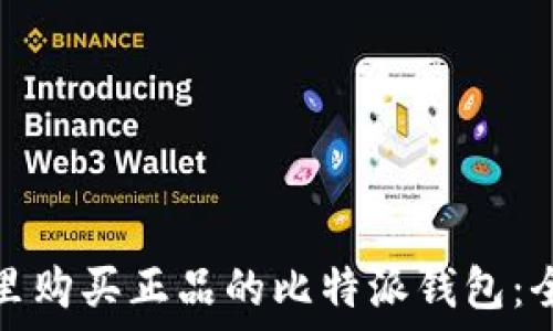   
在哪里购买正品的比特派钱包：全攻略