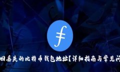 如何找回丢失的比特币钱包地址？详细指南与常