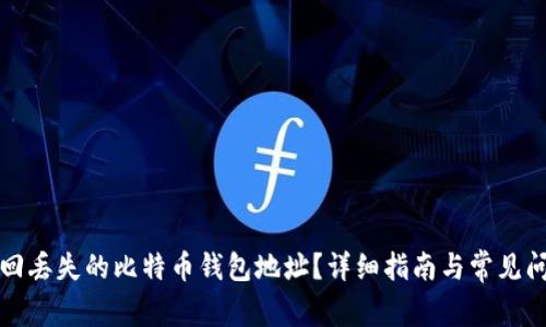 如何找回丢失的比特币钱包地址？详细指南与常见问题解答