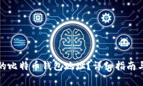 如何找回丢失的比特币钱包地址？详细指南与常见问题解答