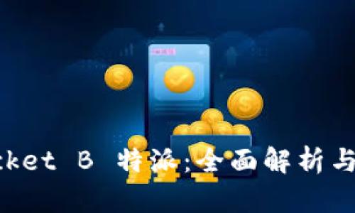 TokenPocket B 特派：全面解析与使用指南