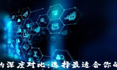 
BitKeep与IM钱包的深度对比：选择最适合你的加密资产管理工具