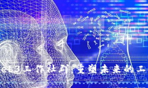 探索Web3工作社群：重塑未来的工作方式