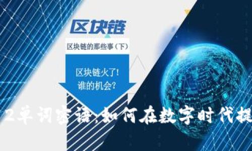 揭秘B特派12单词密语：如何在数字时代提升信息安全