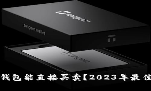 哪个比特币钱包能直接买卖？2023年最佳选择与推荐
