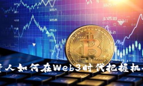 国内投资人如何在Web3时代把握机会与挑战