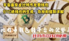 全面解析：比特币钱包转平台的优势与使用指南