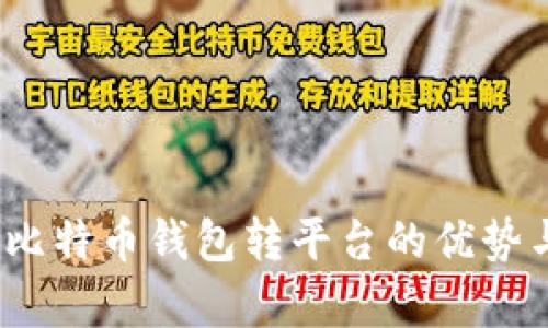 全面解析：比特币钱包转平台的优势与使用指南
